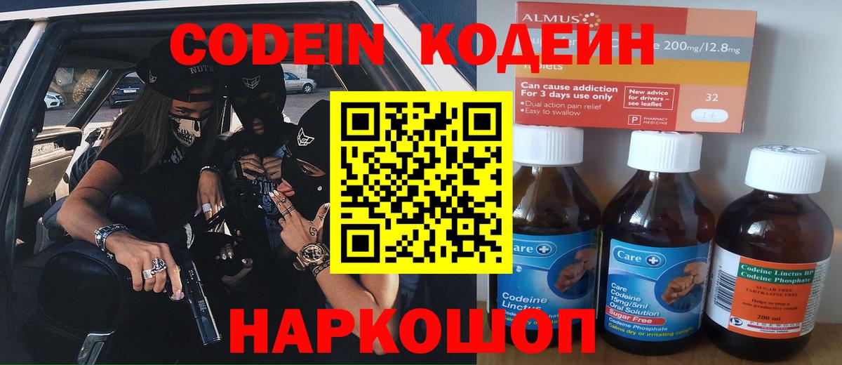 Кодеин Purple Drank  Кодеин напиток Lean (лин)  Южно-Сахалинск  Вход с VPN 